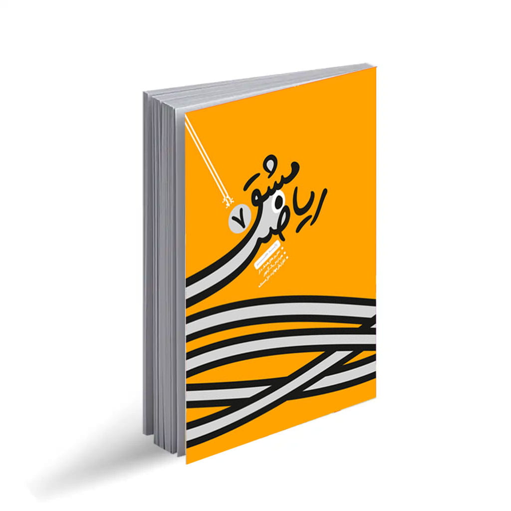 مشق ریاضی7