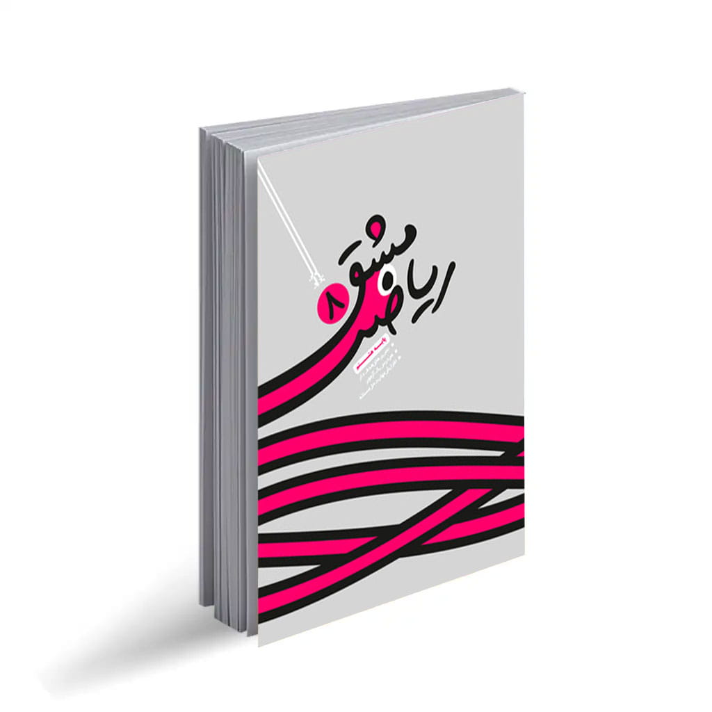مشق ریاضی8