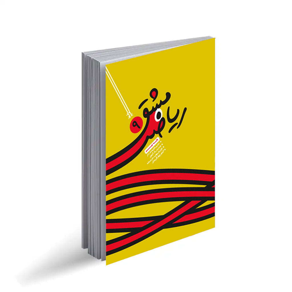 مشق ریاضی9