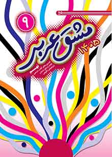 مشق عربی نهم   1405