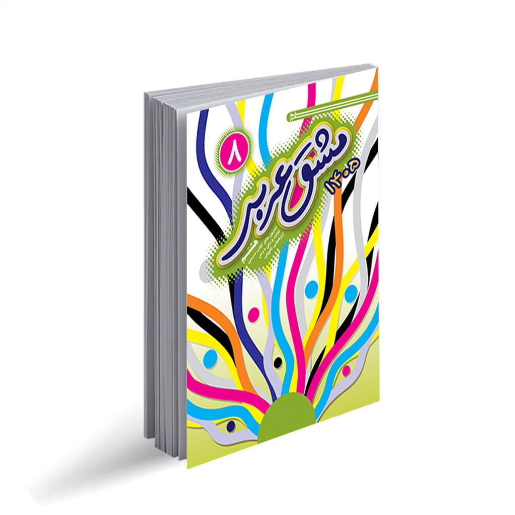 مشق عربی8