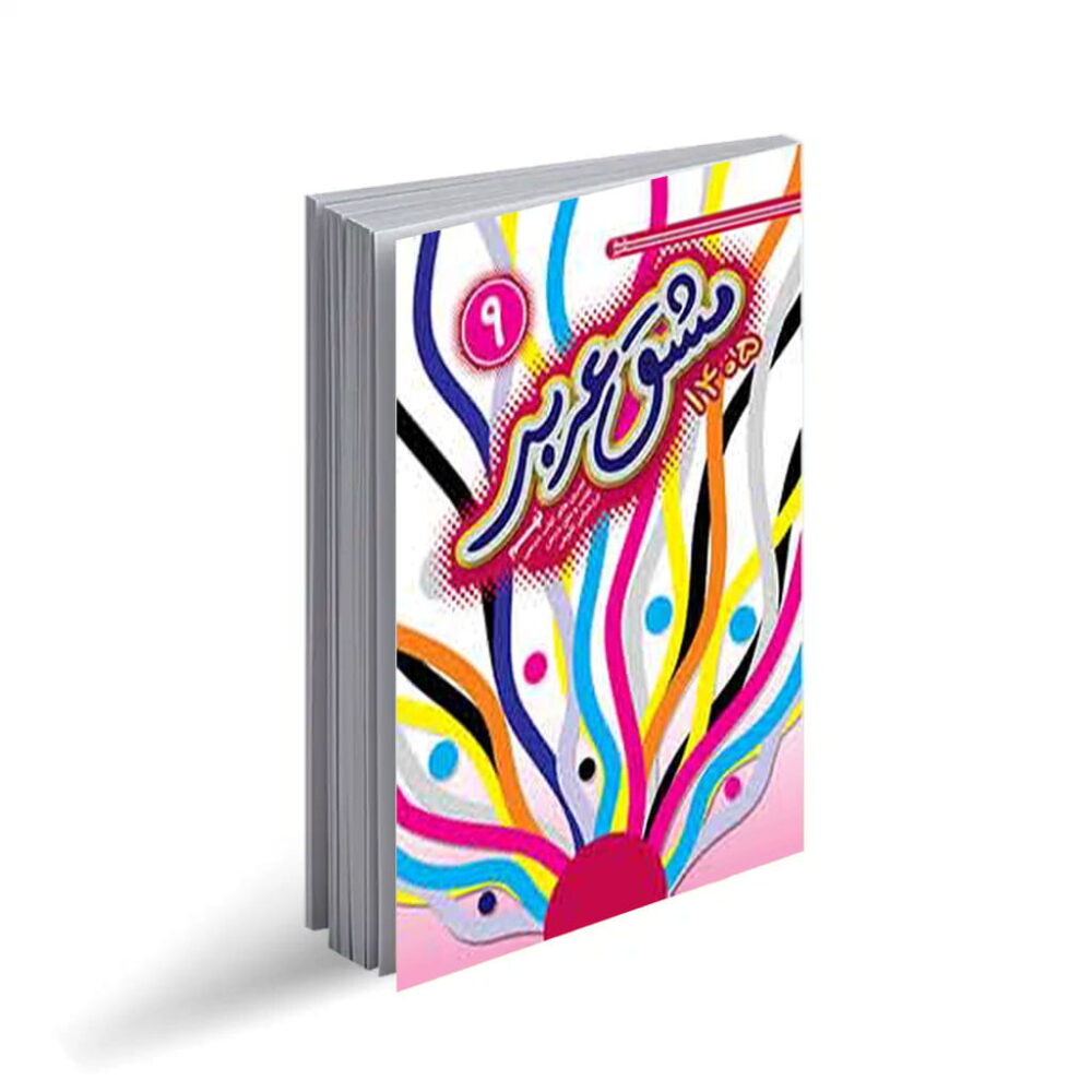 مشق عربی نهم 1405