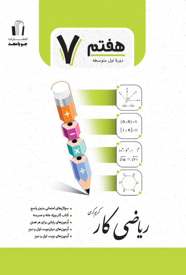 جویامجد ریاضی کار هفتم 1405
