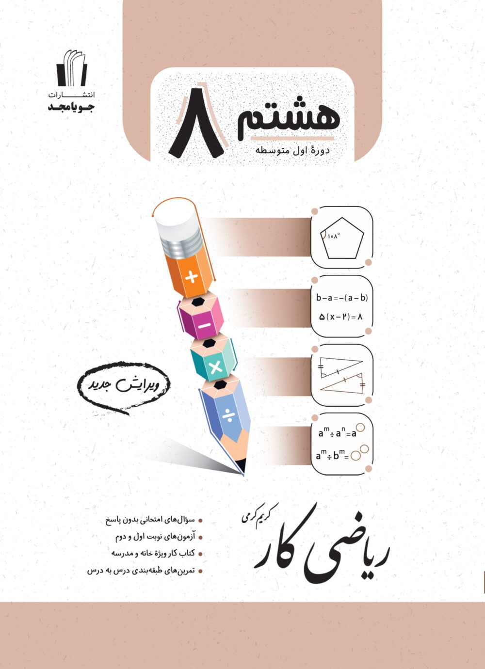 جویامجد ریاضی کار هشتم 1405