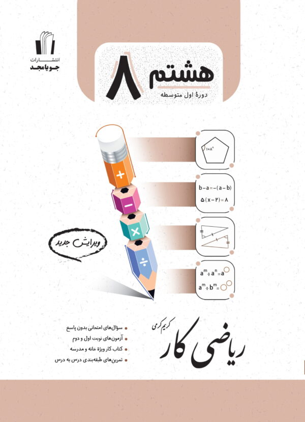 جویامجد   ریاضی کار هشتم   1405
