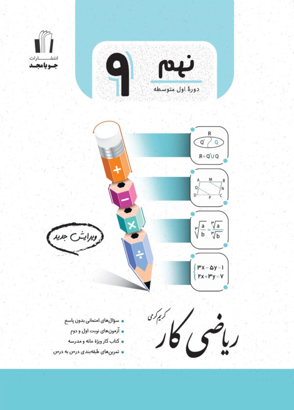 جویامجد ریاضی کار نهم 1405