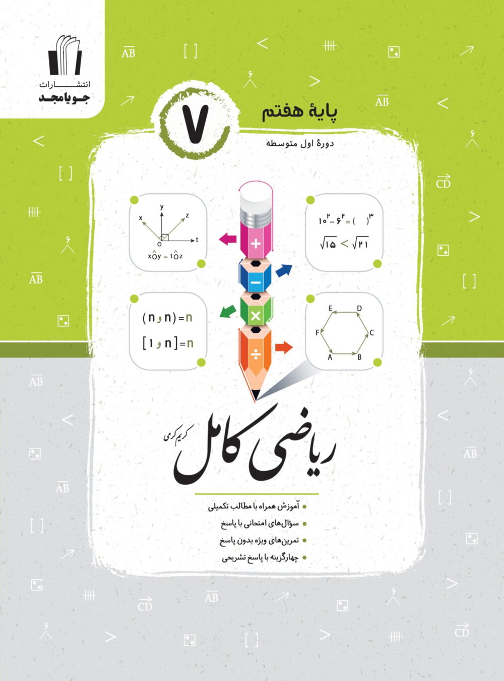 جویامجد   ریاضی کامل هفتم   1405