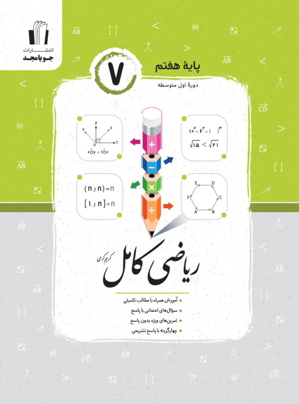 جویامجد ریاضی کامل هفتم 1405