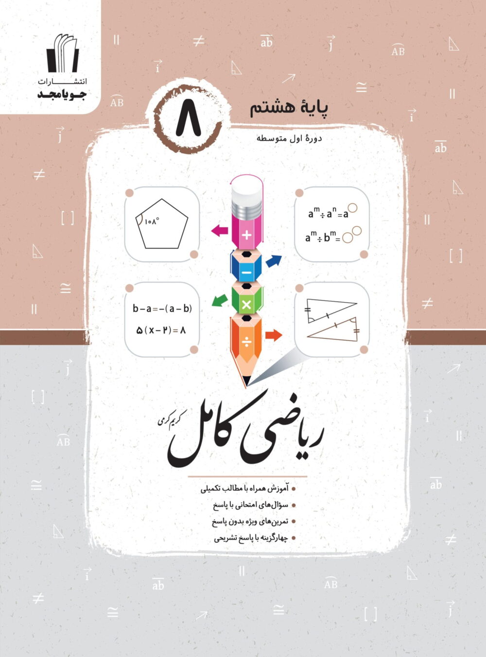 جویامجد ریاضی کامل هشتم 1405