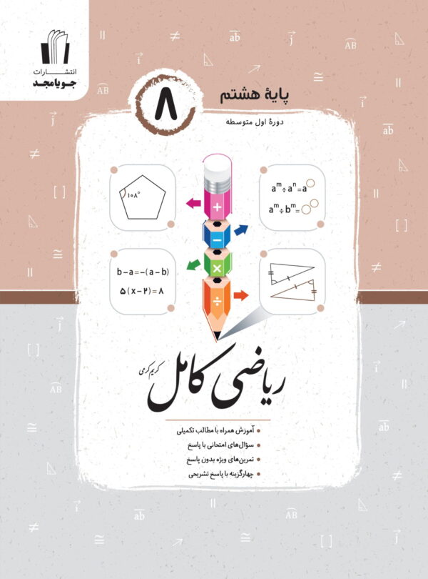 جویامجد   ریاضی کامل هشتم   1405