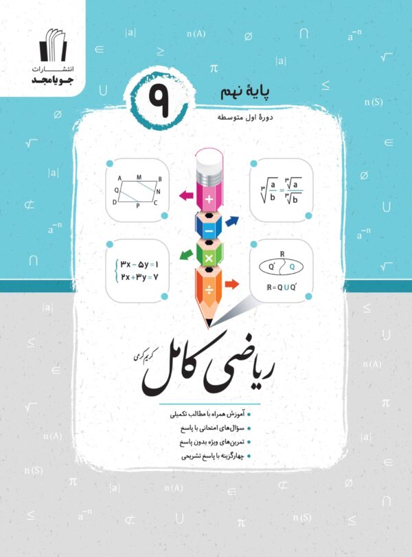 جویامجد – ریاضی کامل نهم – 1405