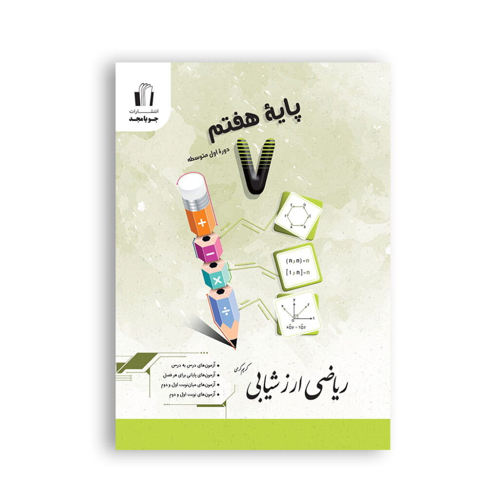 ریاضی ارزشیابی هفتم برای سنجش و آمادگی امتحانات
