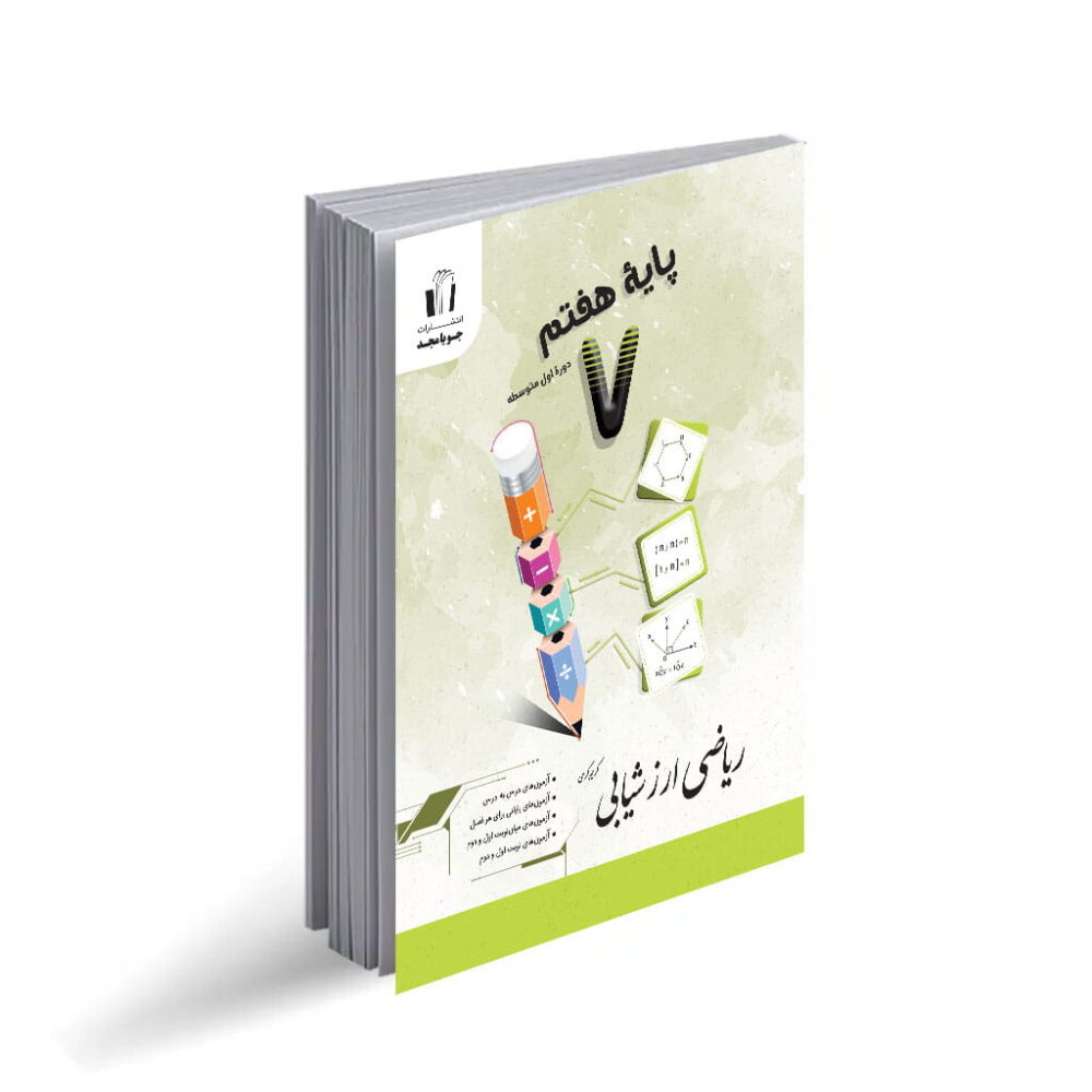 کتاب ریاضی ارزشیابی هفتم