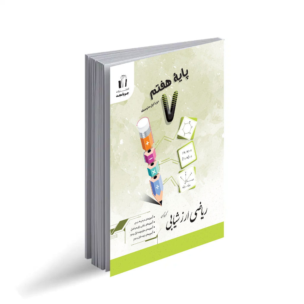کتاب ریاضی ارزشیابی هفتم