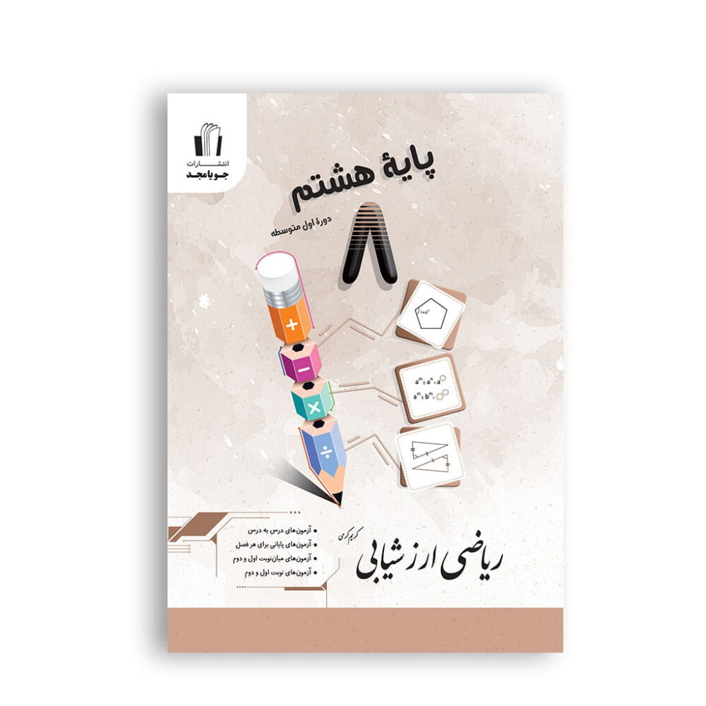 کتاب کمک آموزشی ریاضی ارزشیابی هشتم جویا مجد