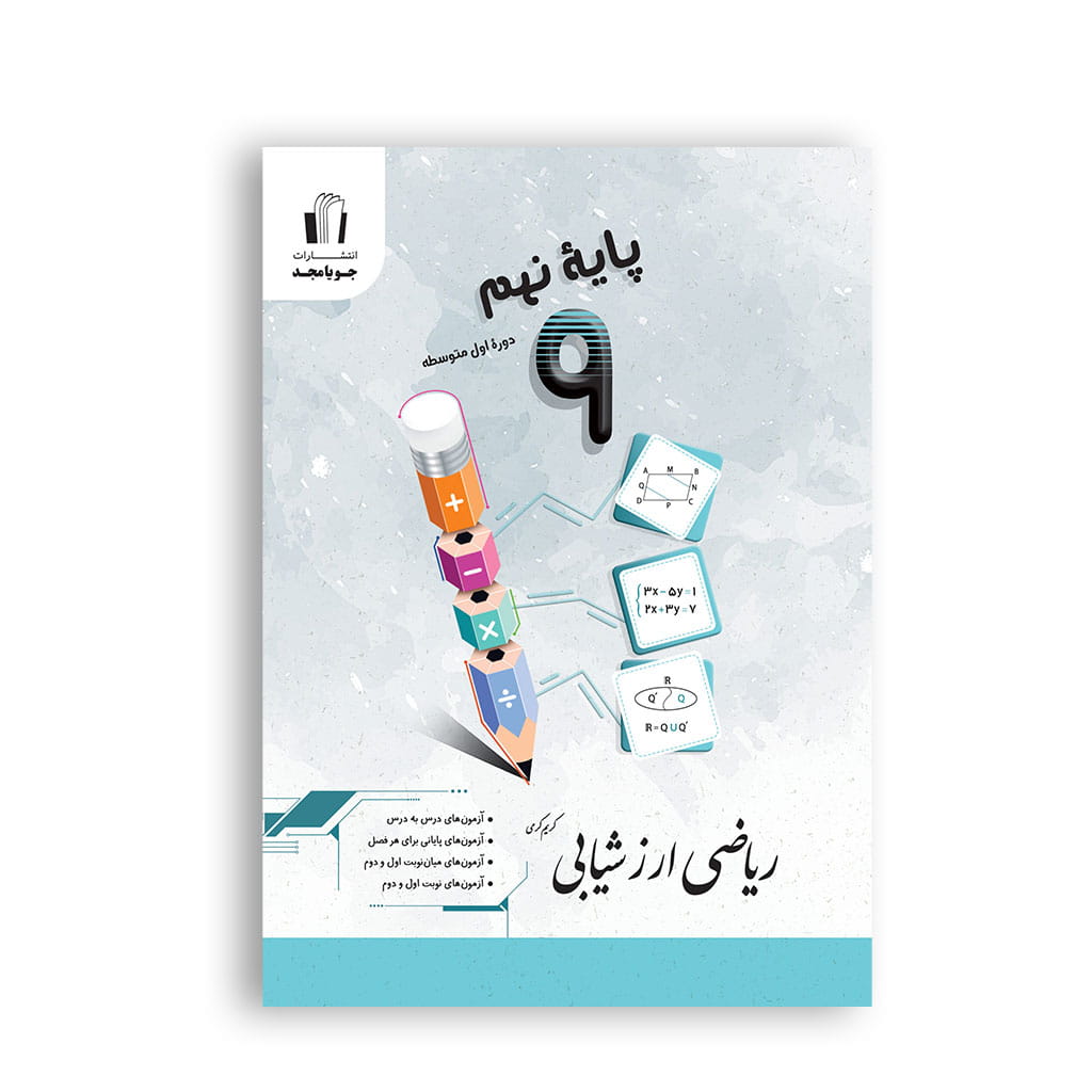 کتاب کمک آموزشی ریاضی ارزشیابی نهم جویا مجد