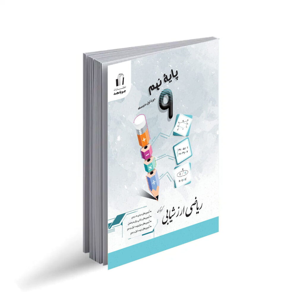 کتاب ریاضی ارزشیابی نهم جویا مجد