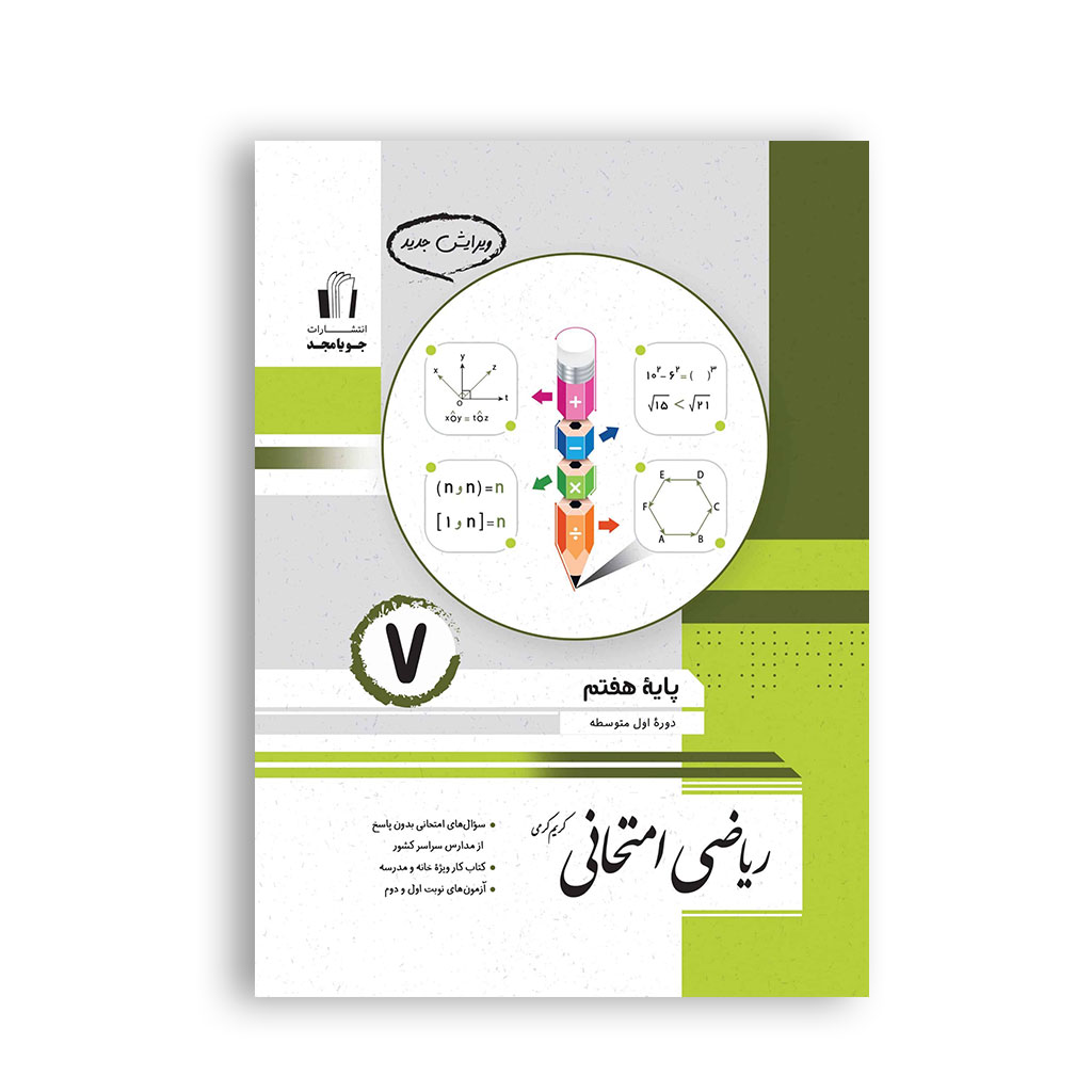 ریاضی امتحانی هفتم برای آمادگی آزمون و امتحانات