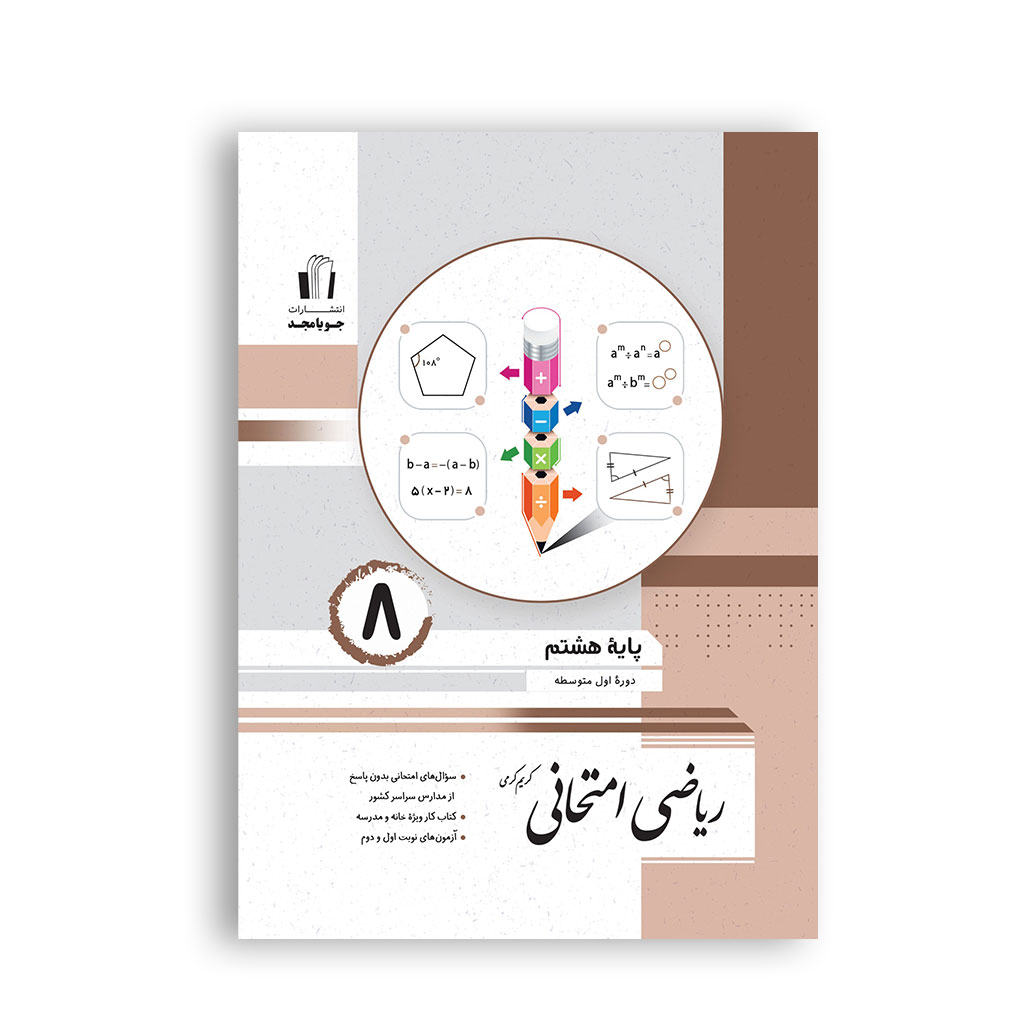 ریاضی امتحانی هشتم برای آمادگی آزمون و امتحانات