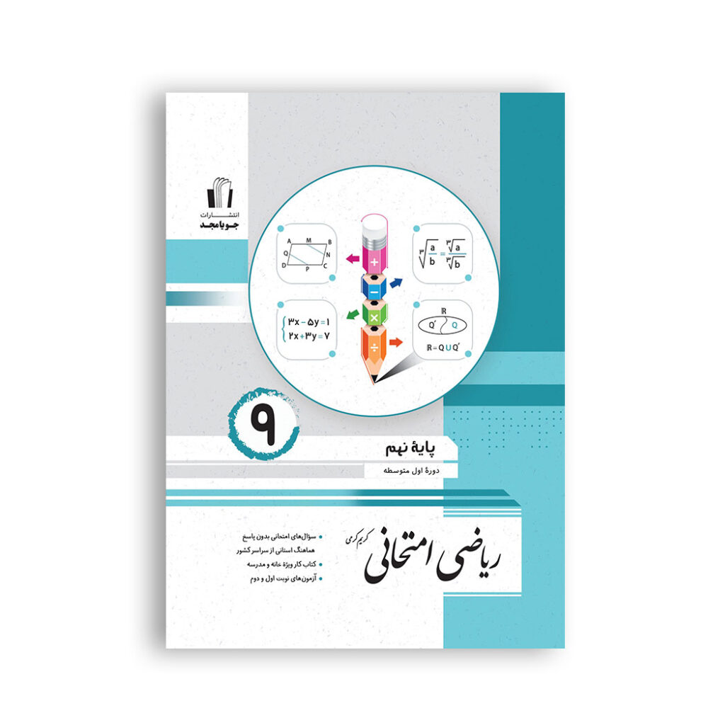 ریاضی امتحانی نهم برای آمادگی آزمون و امتحانات