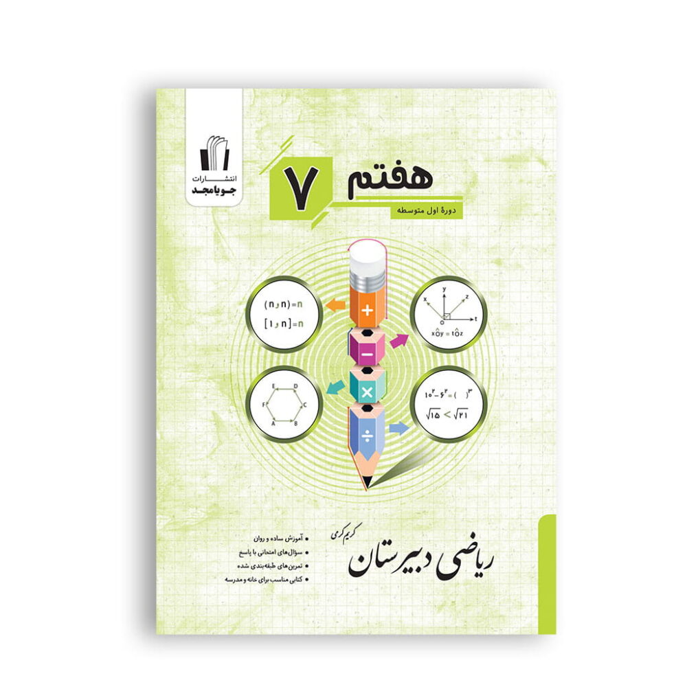 ریاضی دبیرستان هفتم برای تمرین و آمادگی امتحانات