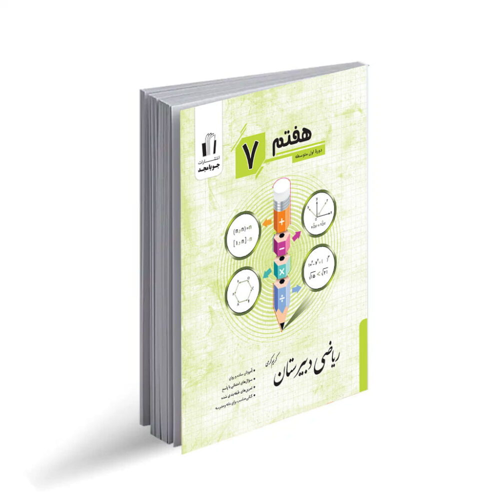 کتاب ریاضی دبیرستان هفتم