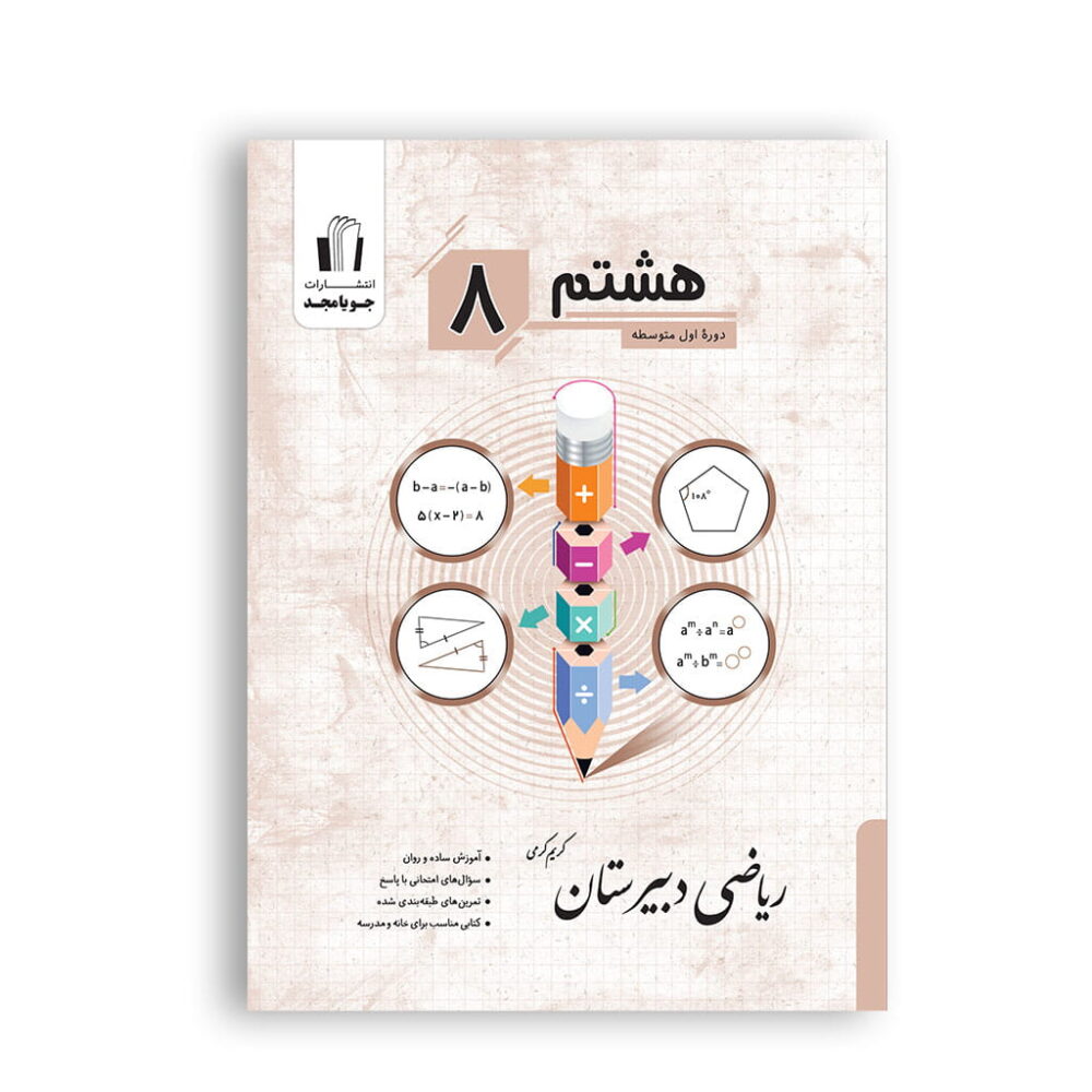 ریاضی دبیرستان هشتم برای تمرین و آمادگی امتحانات