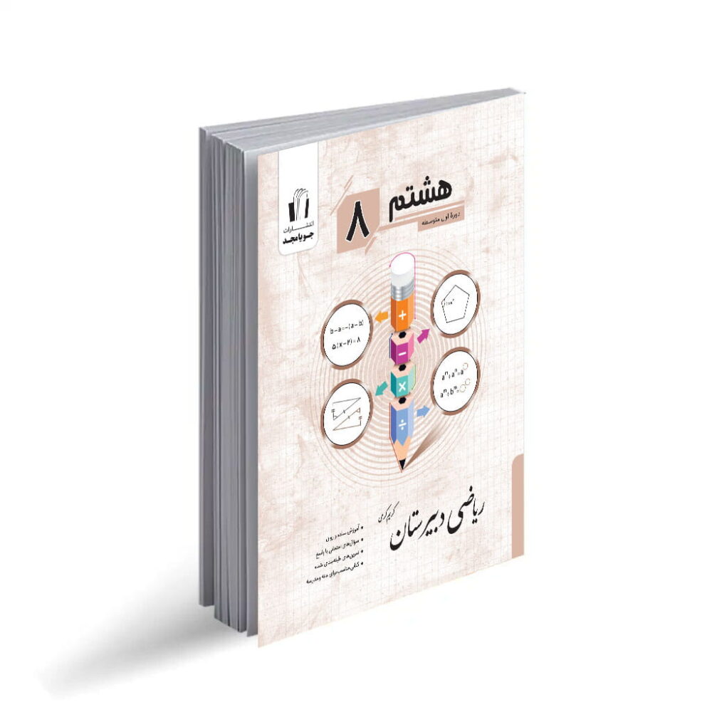 کتاب ریاضی دبیرستان هشتم