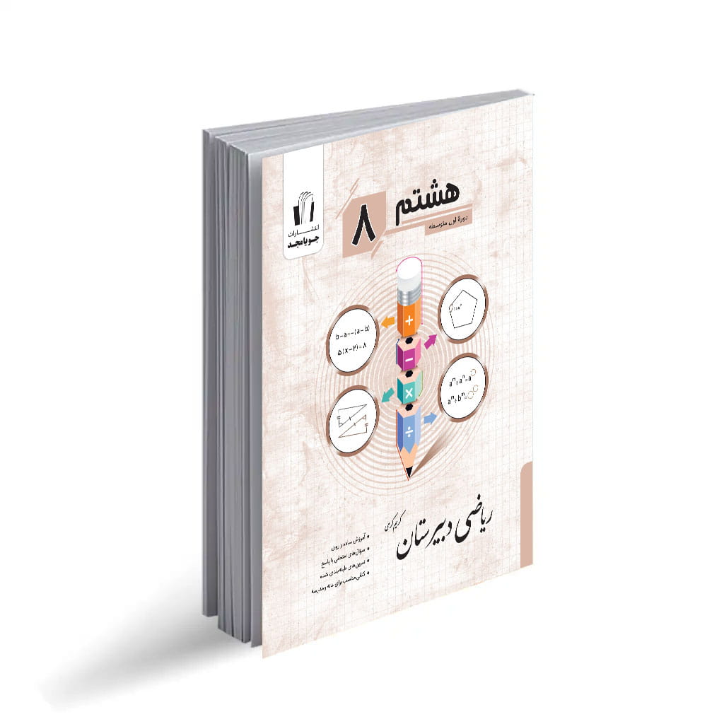 کتاب ریاضی دبیرستان هشتم