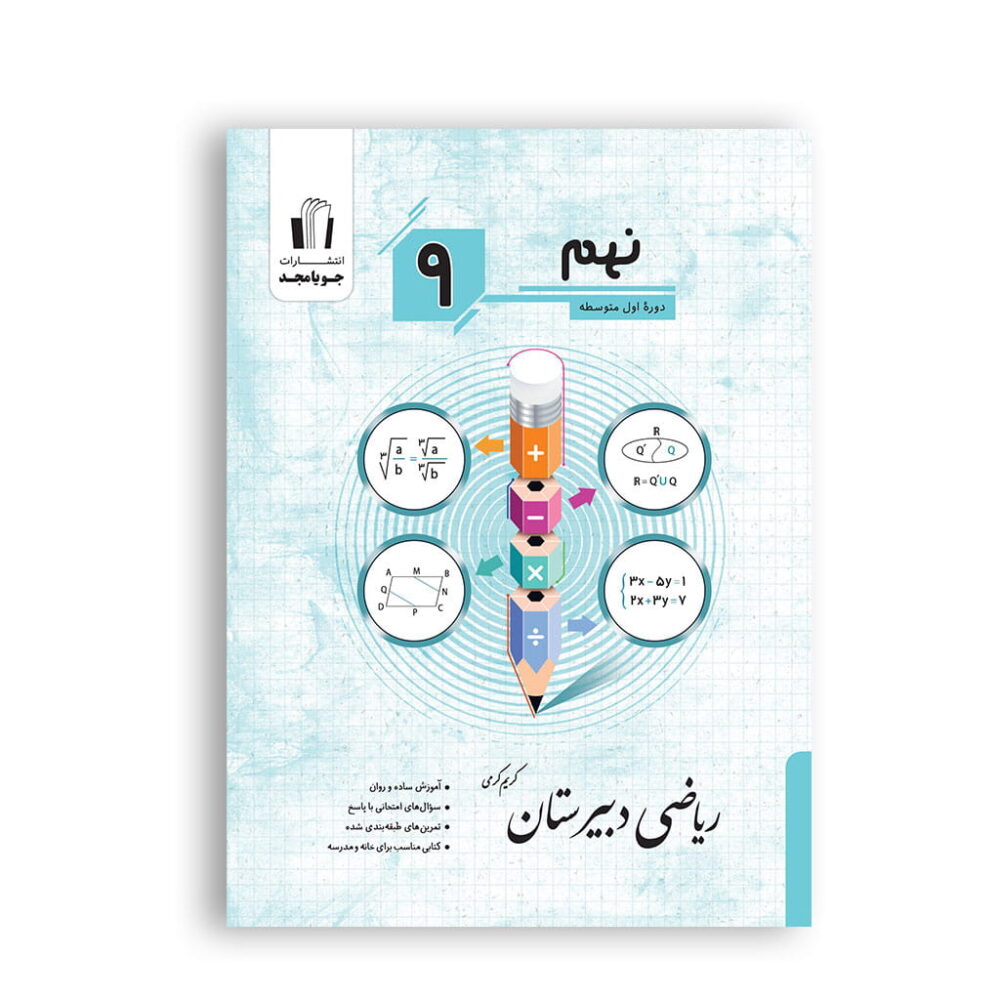 ریاضی دبیرستان نهم برای تمرین و آمادگی امتحانات