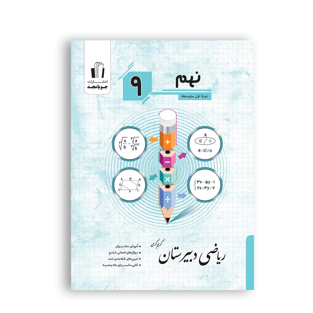 ریاضی دبیرستان نهم برای تمرین و آمادگی امتحانات