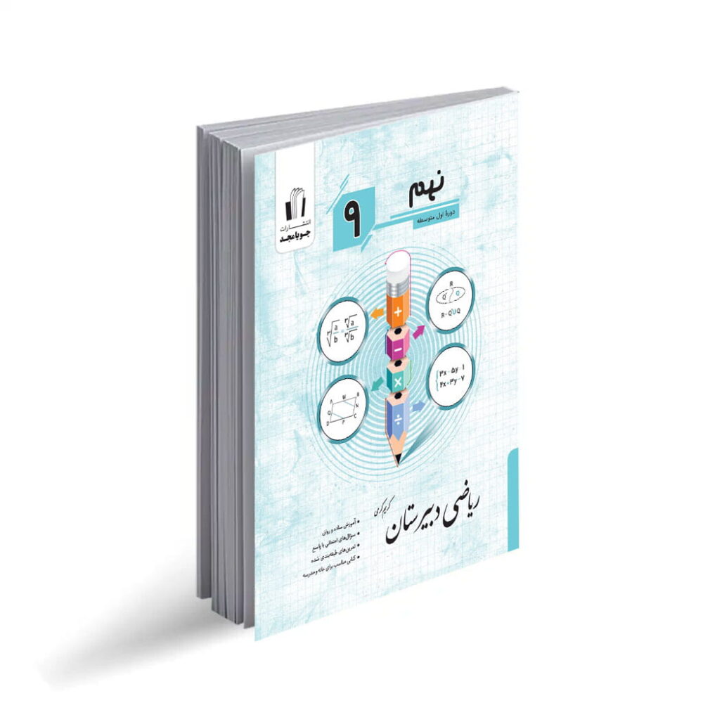 کتاب ریاضی دبیرستان نهم