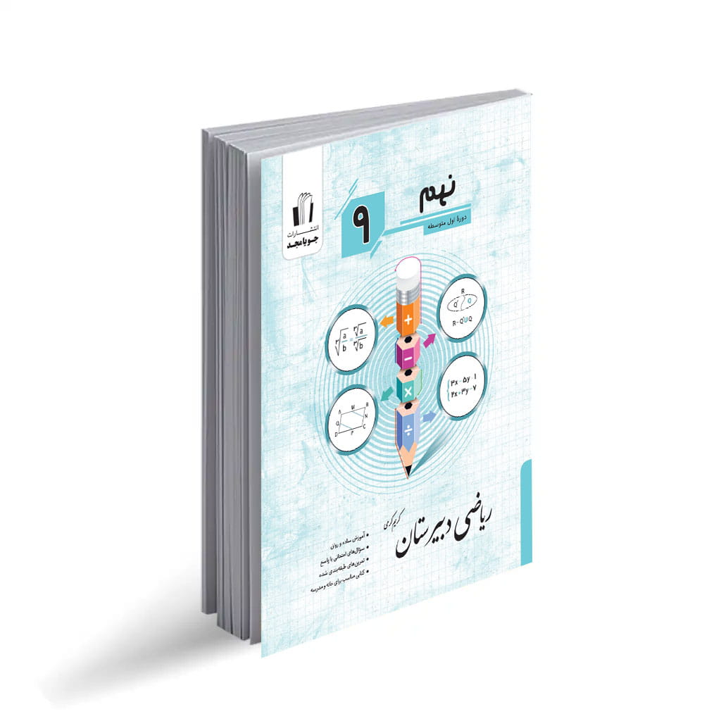 کتاب ریاضی دبیرستان نهم