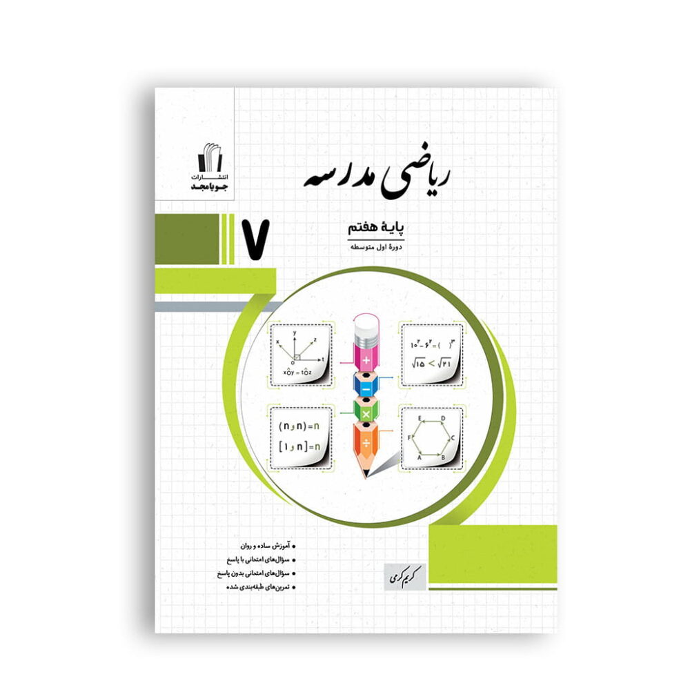 ریاضی مدرسه هفتم برای تمرین و مرور مباحث درسی