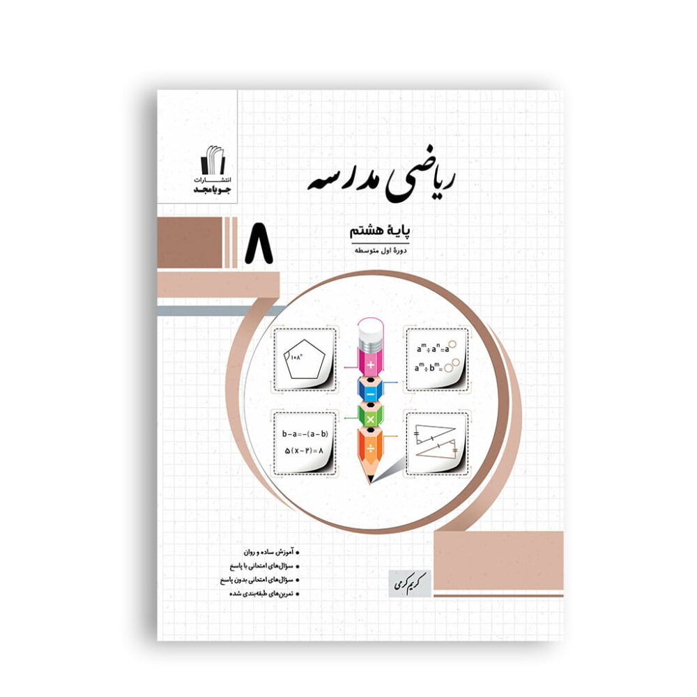 ریاضی مدرسه هشتم برای تمرین و مرور مباحث درسی