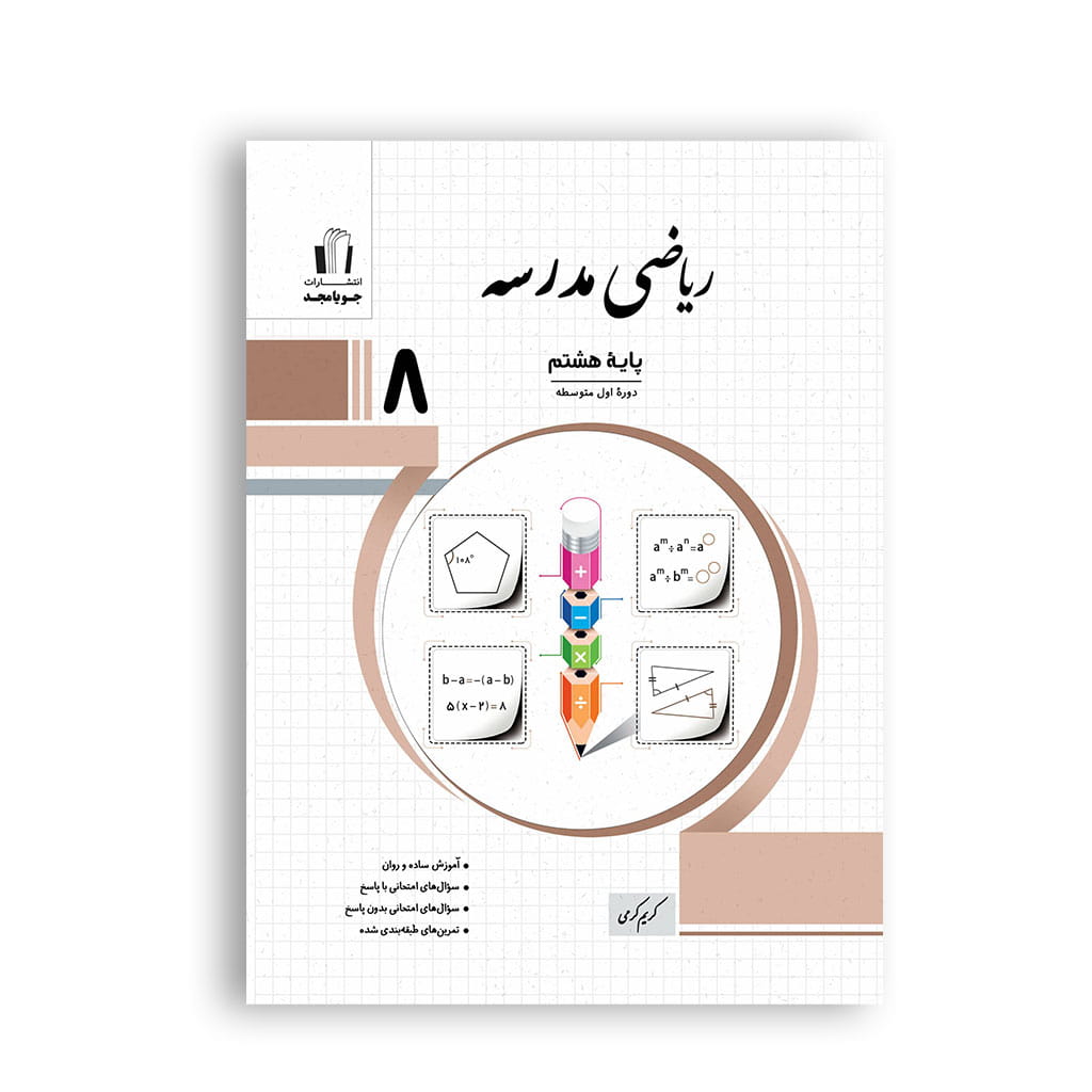 ریاضی مدرسه هشتم برای تمرین و مرور مباحث درسی