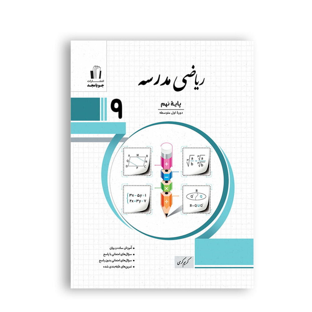 ریاضی مدرسه نهم برای تمرین و تقویت مباحث درسی