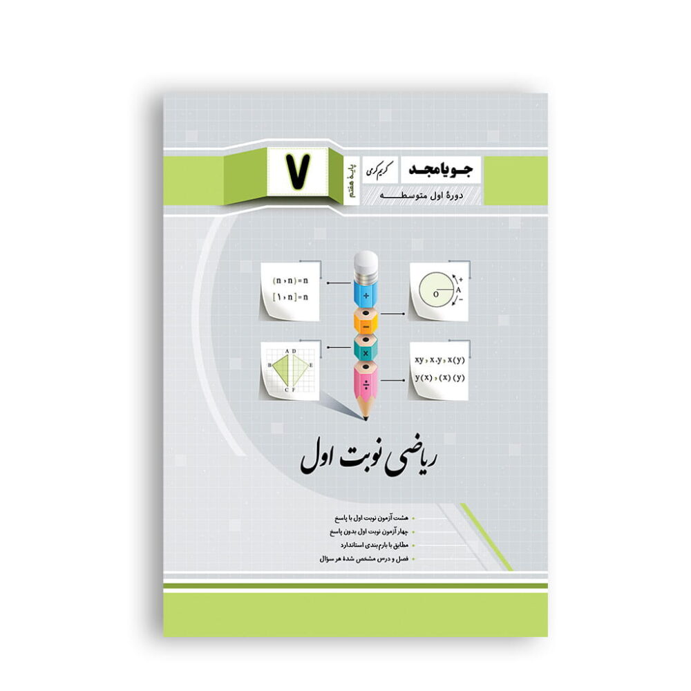 جزوه و نکات کلیدی فصلهای ریاضی نوبت اول هفتم برای مرور قبل از امتحان