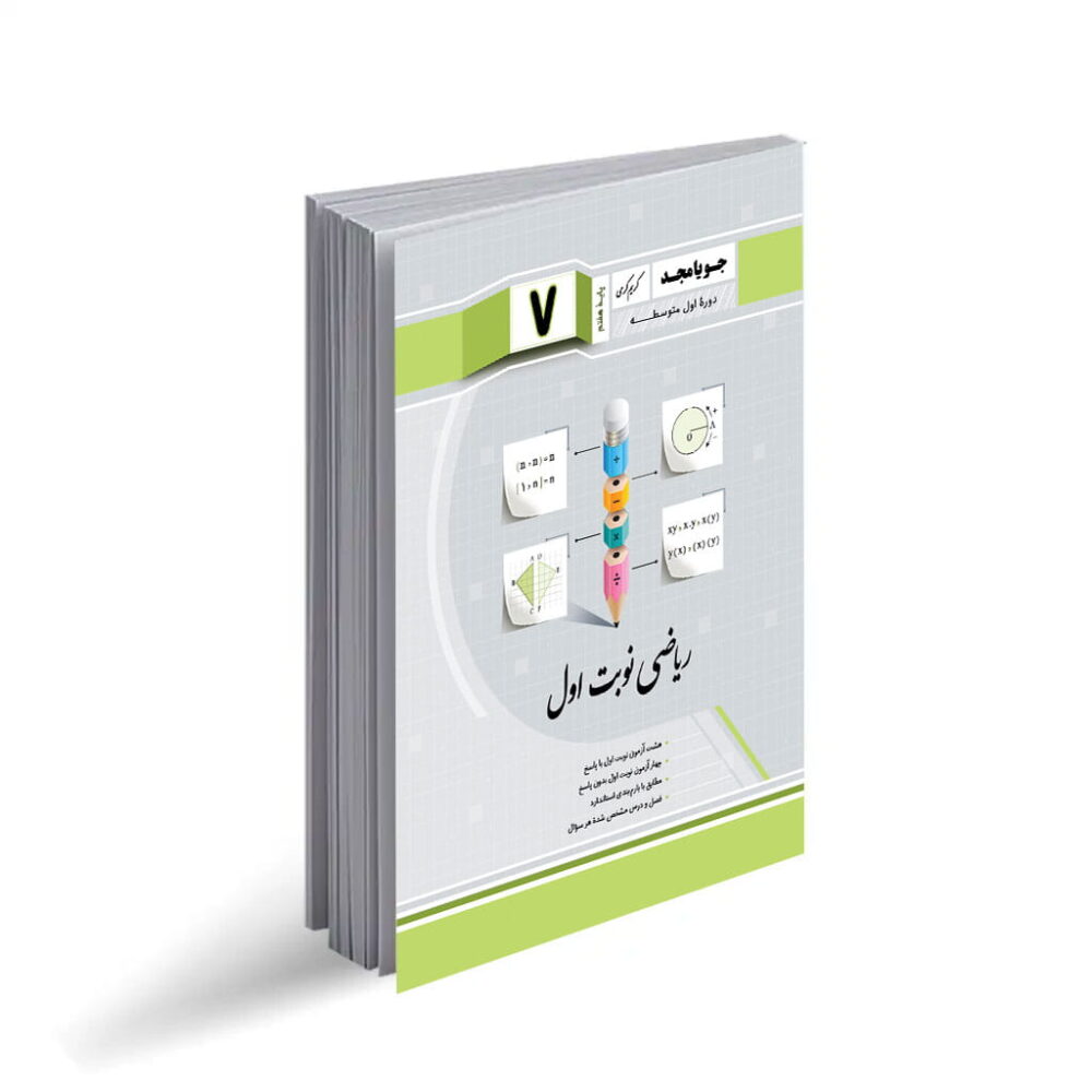 نمونه سوال ریاضی نوبت اول هفتم همراه با پاسخنامه تشریحی