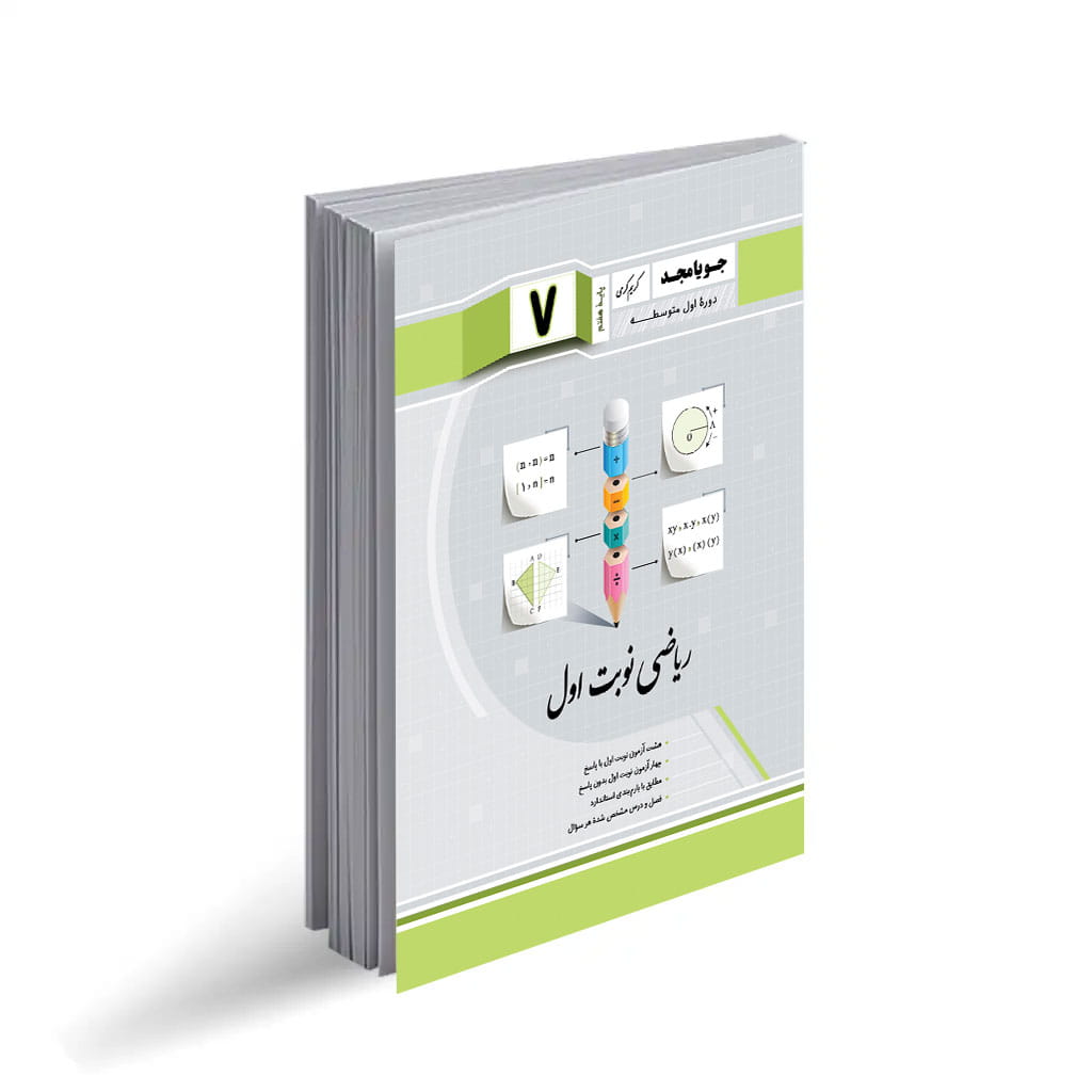 نمونه سوال ریاضی نوبت اول هفتم همراه با پاسخنامه تشریحی
