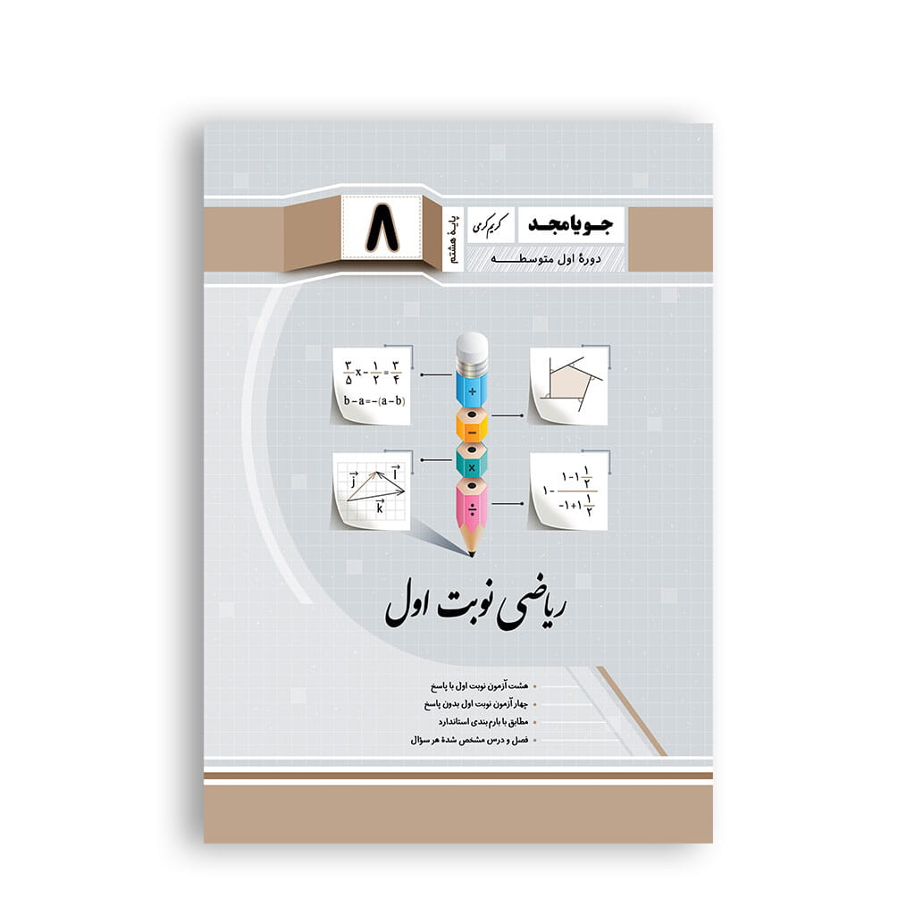 خلاصه درس و نکات امتحانی ریاضی نوبت اول هشتم