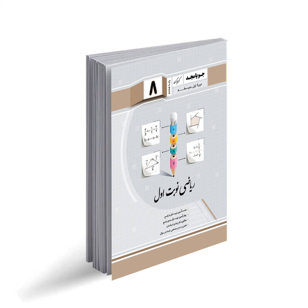 نمونه سوال ریاضی نوبت اول هشتم با جواب تشریحی