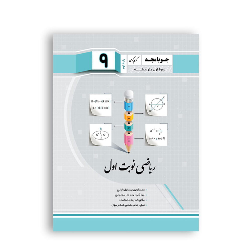 جزوه و نکات مهم ریاضی نوبت اول نهم برای مرور قبل از امتحان