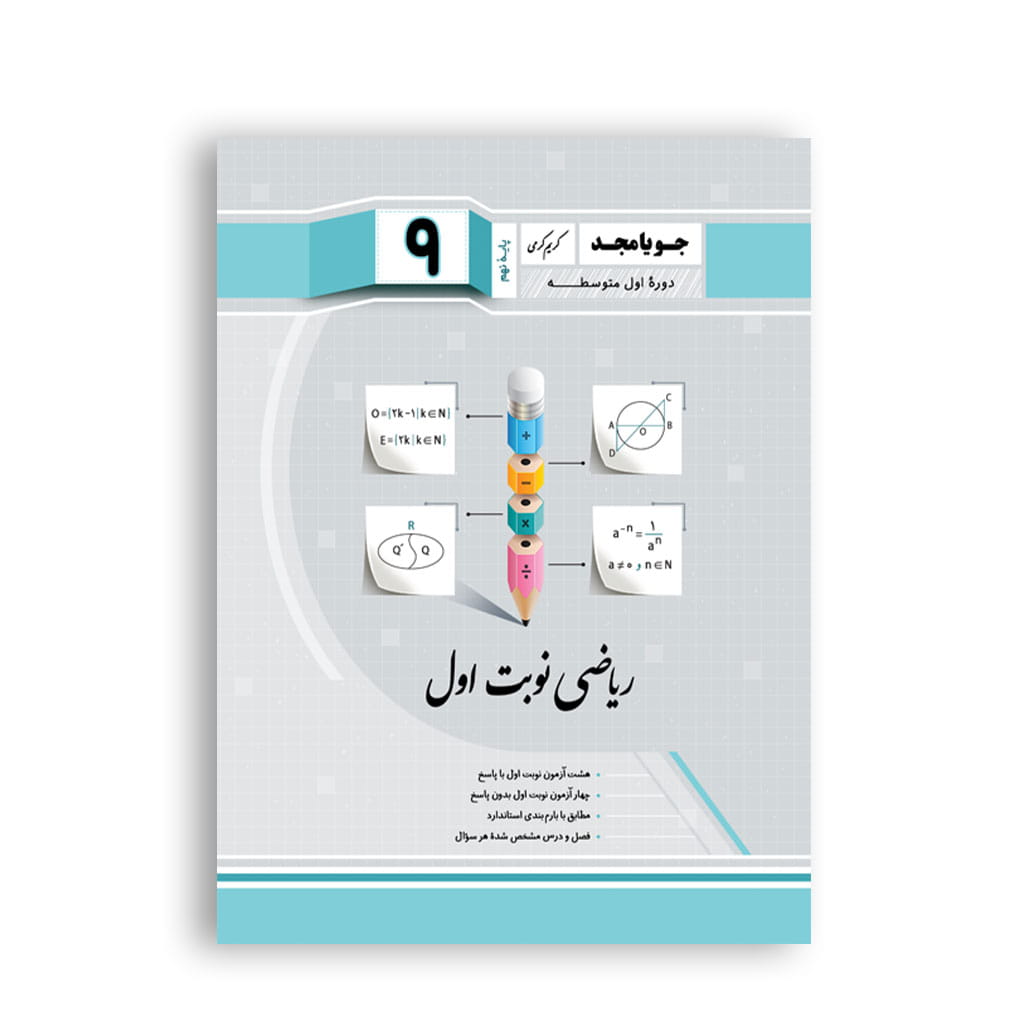 جزوه و نکات مهم ریاضی نوبت اول نهم برای مرور قبل از امتحان