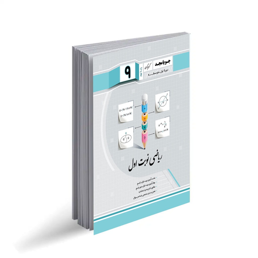 نمونه سوال ریاضی نوبت اول نهم همراه با پاسخ کامل