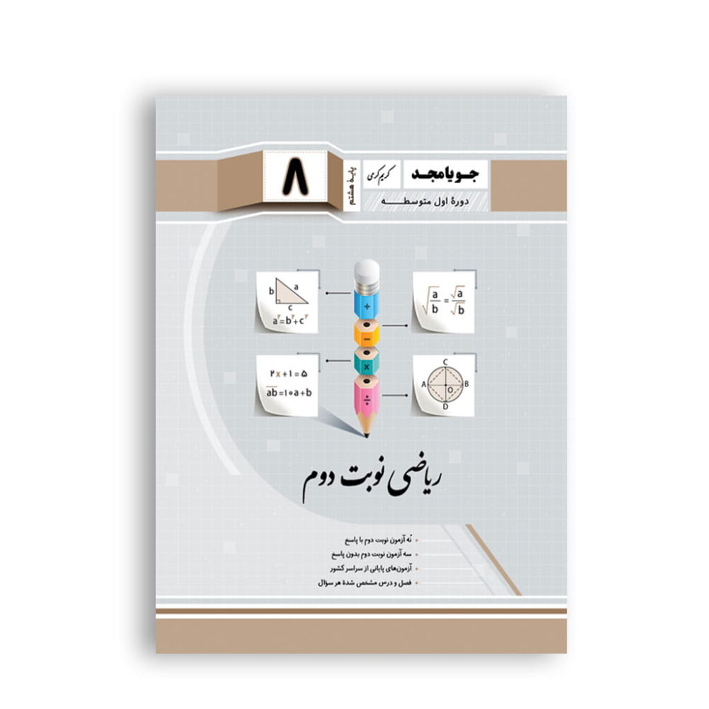 خلاصه درس و نکات مهم ریاضی نوبت دوم هشتم برای مرور سریع