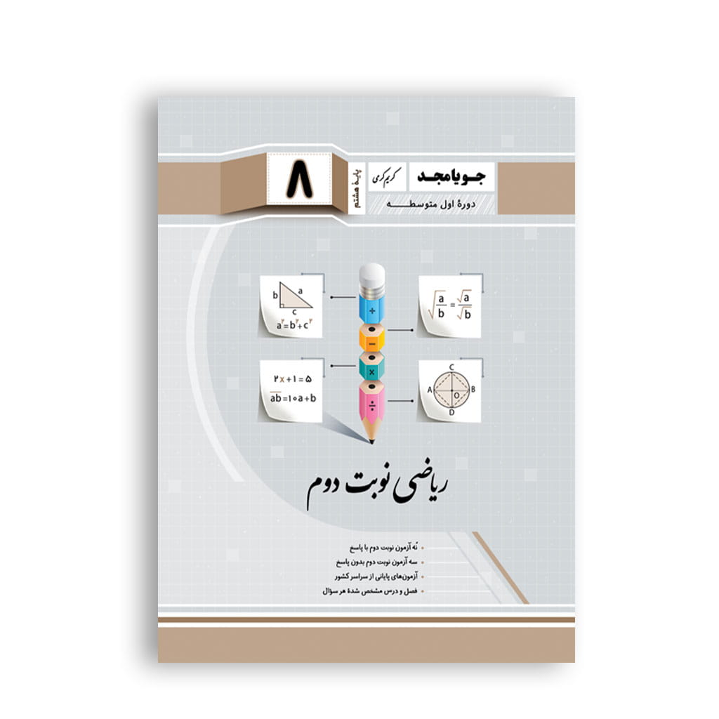 خلاصه درس و نکات مهم ریاضی نوبت دوم هشتم برای مرور سریع