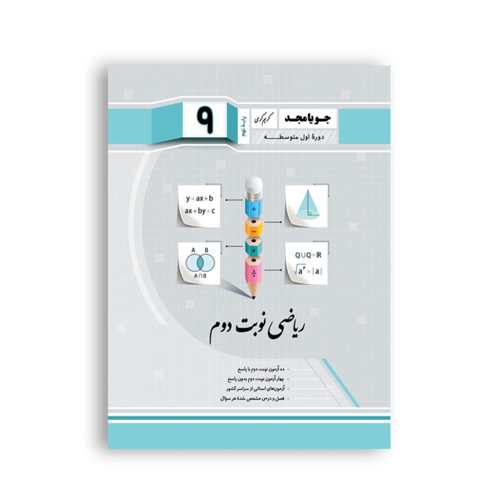 نکات کلیدی و خلاصه فصلهای ریاضی نوبت دوم نهم برای امتحان نهایی