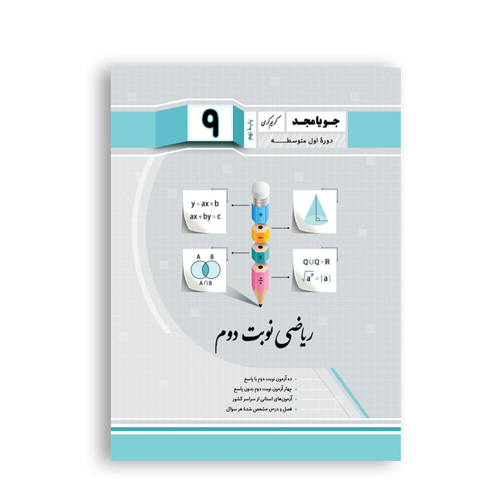 نکات کلیدی و خلاصه فصلهای ریاضی نوبت دوم نهم برای امتحان نهایی