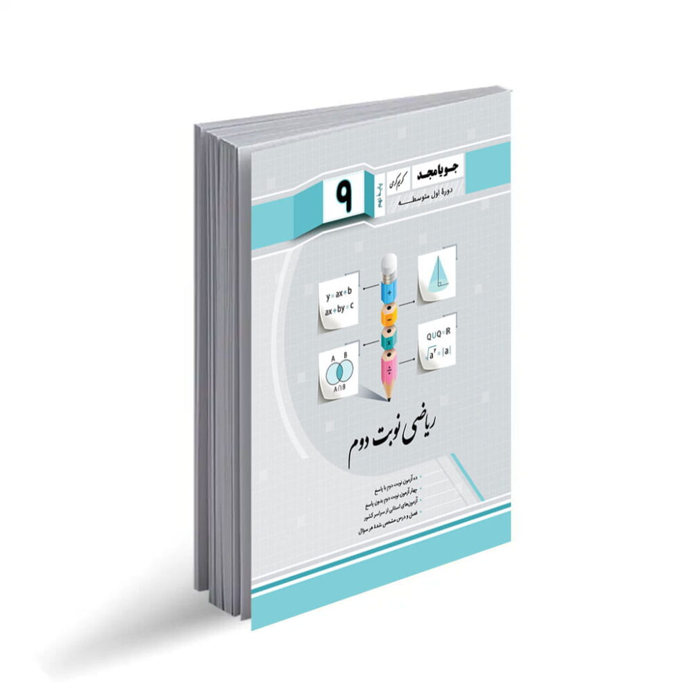 نمونه سوال ریاضی نوبت دوم نهم با جواب کامل و تشریحی